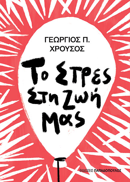 Παρουσίαση βιβλίου «Το στρες στη ζωή μας»