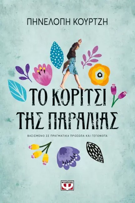 Παρουσίαση βιβλίου «Το κορίτσι της παραλίας» ΑΝΑΒΑΛΛΕΤΑΙ