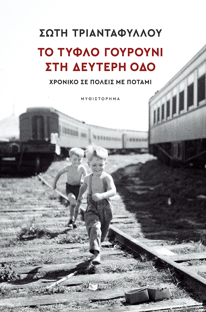 Παρουσίαση βιβλίου «Το Τυφλό γουρούνι στη Δεύτερη οδό»