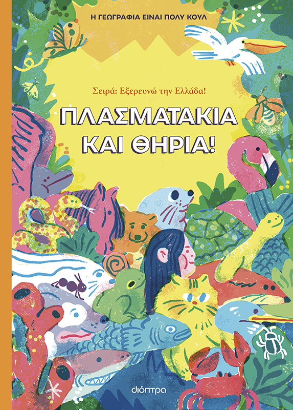 Εκδήλωση για παιδιά «Πλασματάκια και Θηρία» - Η γεωγραφία είναι πολύ κουλ