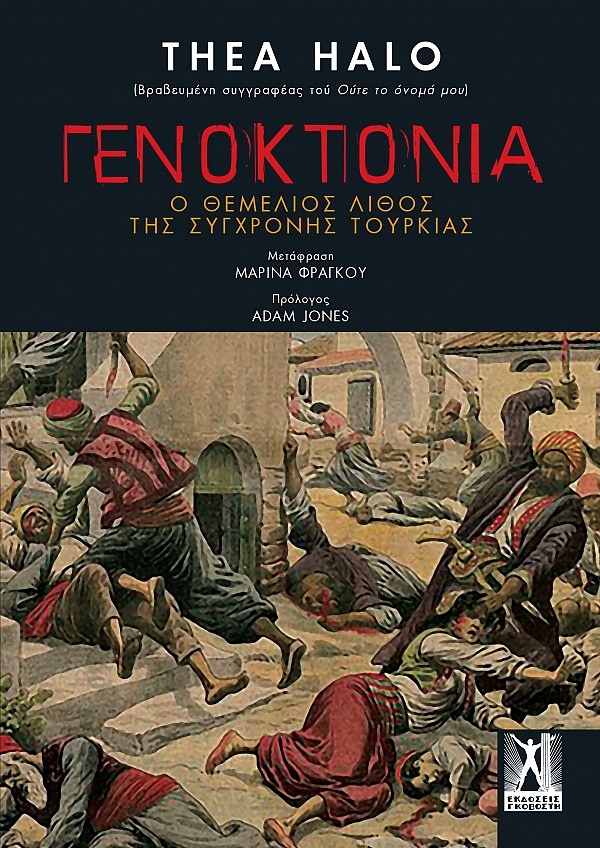 Συνάντηση με τη συγγραφέα Thea Halo
