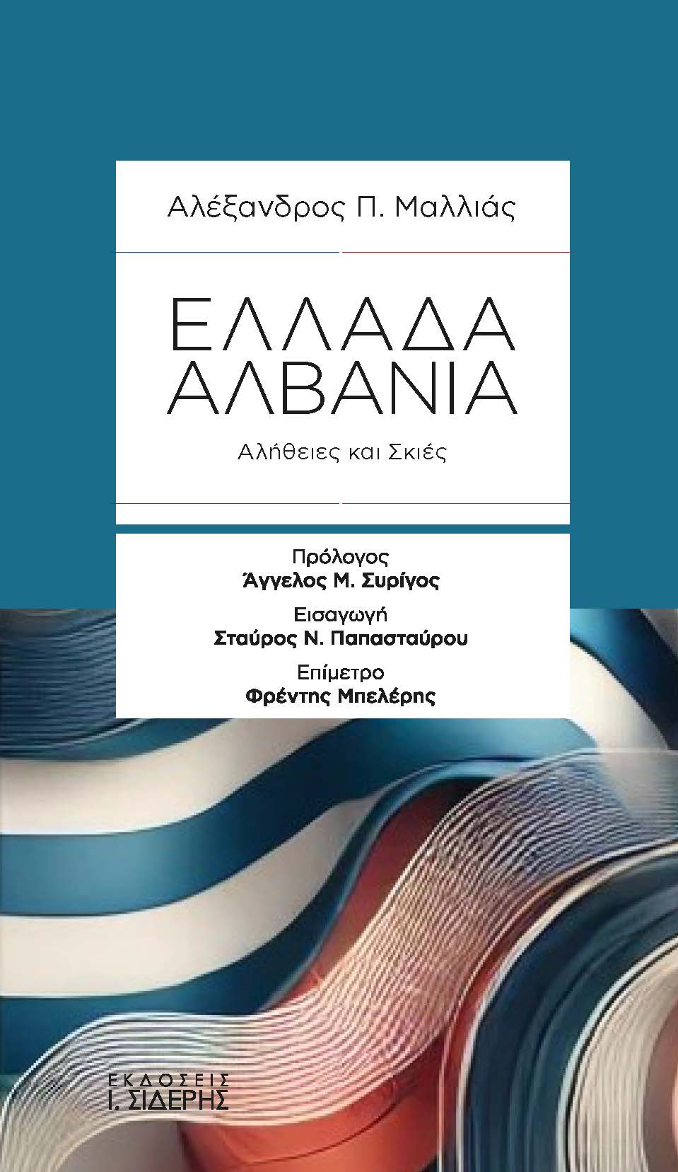 Παρουσίαση βιβλίου «Ελλάδα-Αλβανία: Αλήθειες και Σκιές»