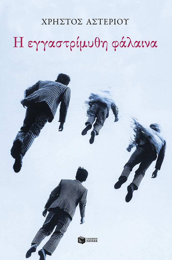 Παρουσίαση βιβλίου «Η εγγαστρίμυθη φάλαινα»