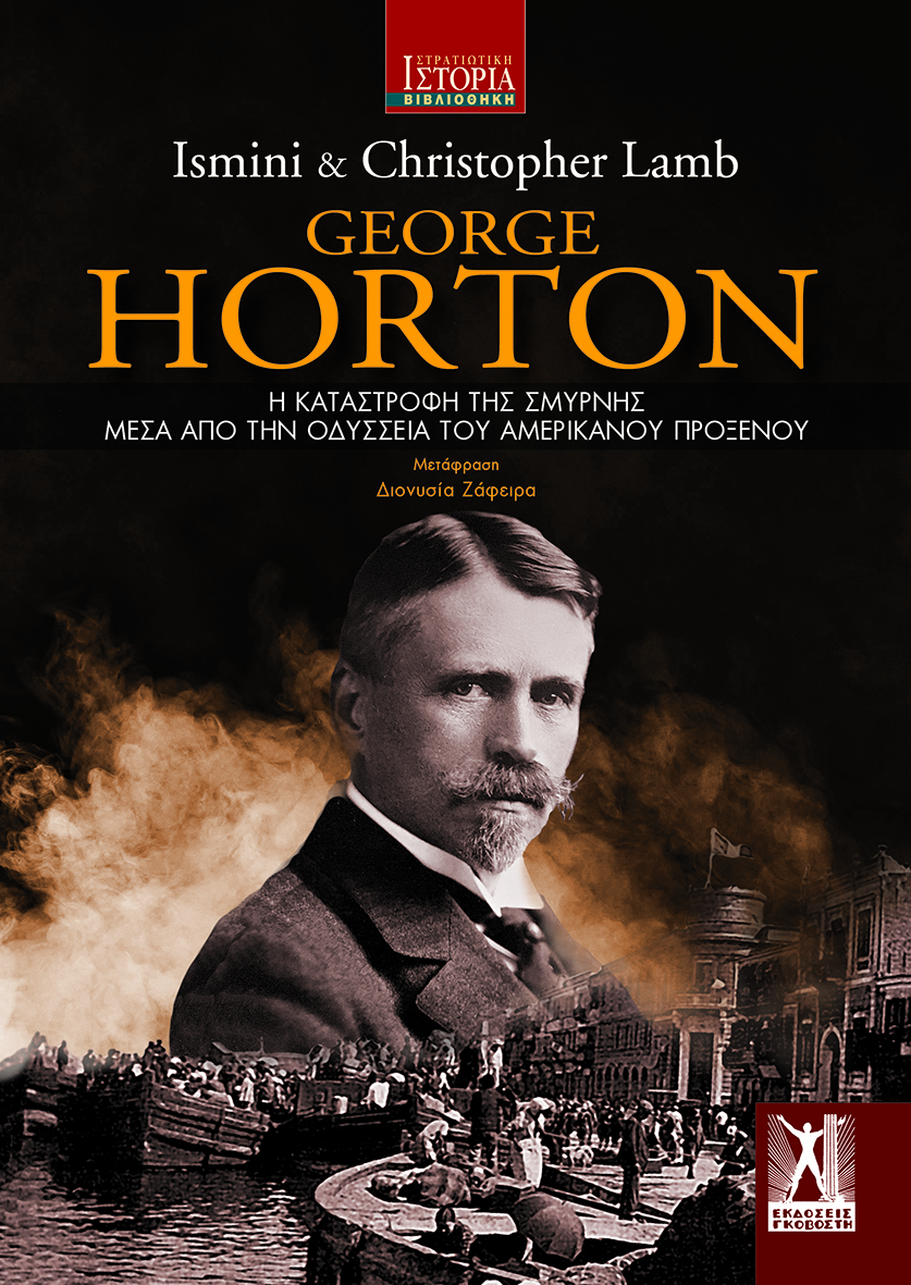 Παρουσίαση βιβλίου «George Horton: Η Καταστροφή της Σμύρνης μέσα από την Οδύσσεια του Αμερικανού Προξένου»