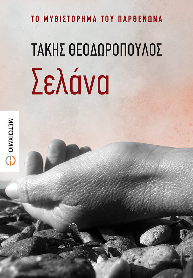 Σελάνα, το μυθιστόρημα του Παρθενώνα