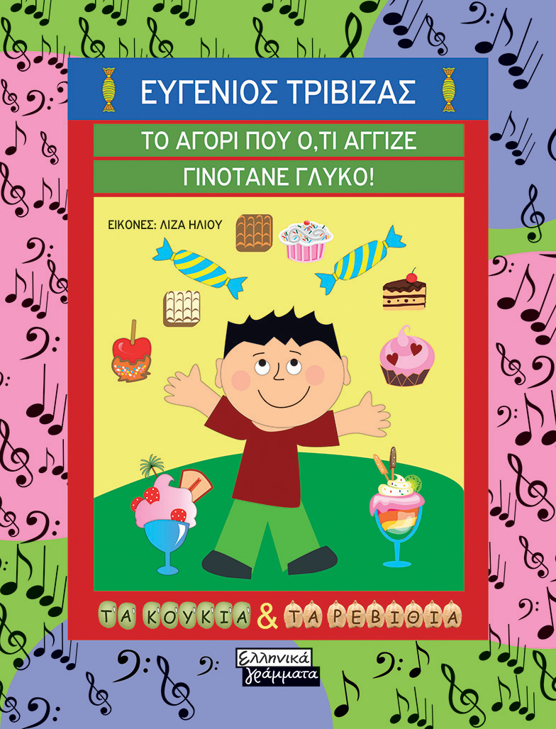 Το αγόρι που ό,τι άγγιζε γινόταν γλυκό