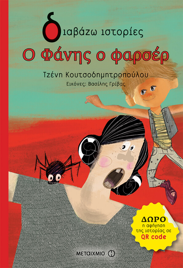 Ο Φάνης ο φαρσέρ