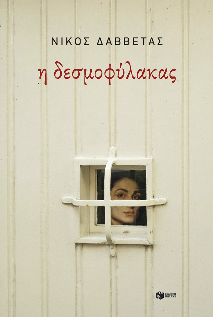 Παρουσίαση βιβλίου «Η Δεσμοφύλακας»