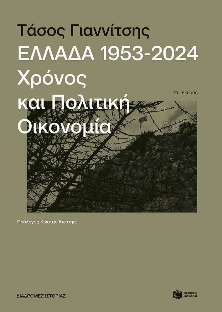 Παρουσίαση βιβλίου «ΕΛΛΑΔΑ 1953-2024: Χρόνος και Πολιτική Οικονομία»