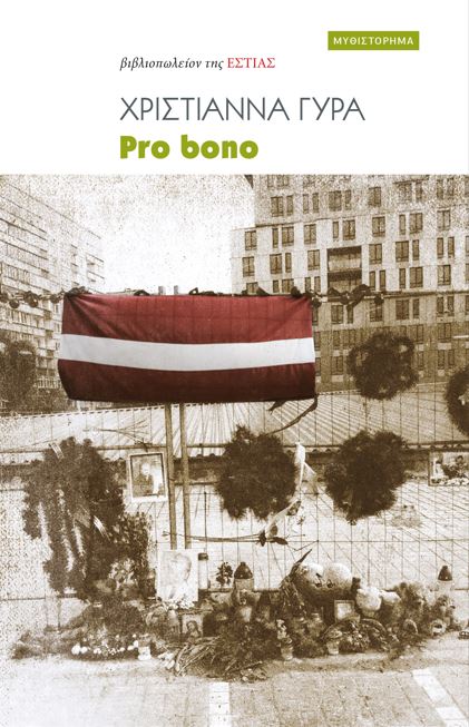 Παρουσίαση βιβλίου «Pro bono»