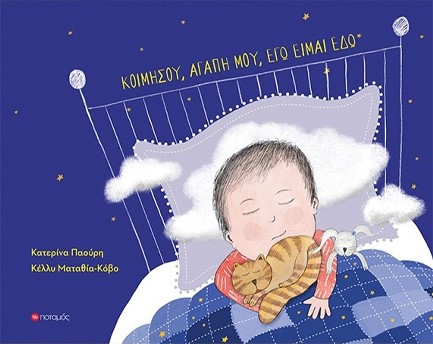 Παρουσίαση παιδικού βιβλίου «Κοιμήσου, αγάπη μου, εγώ είμαι εδώ»