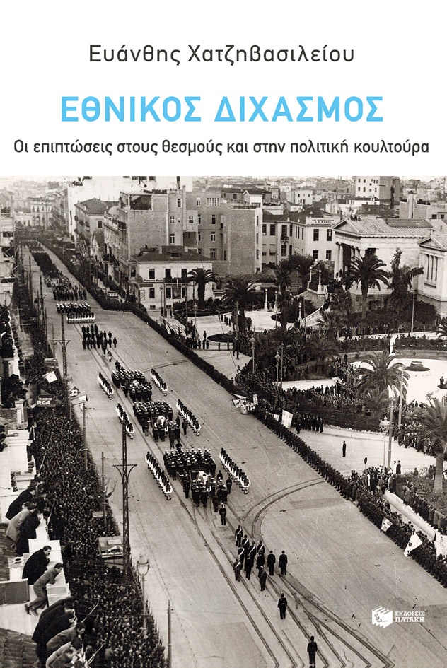 Παρουσίαση βιβλίου «Εθνικός Διχασμός: Οι επιπτώσεις στους θεσμούς και στην πολιτική κουλτούρα»