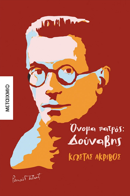Παρουσίαση βιβλίου «Όνομα πατρός: Δούναβης»
