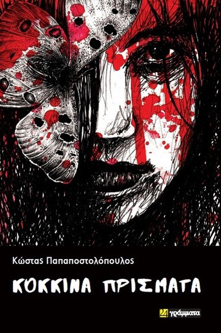 Παρουσίαση βιβλίου «Κόκκινα Πρίσματα»