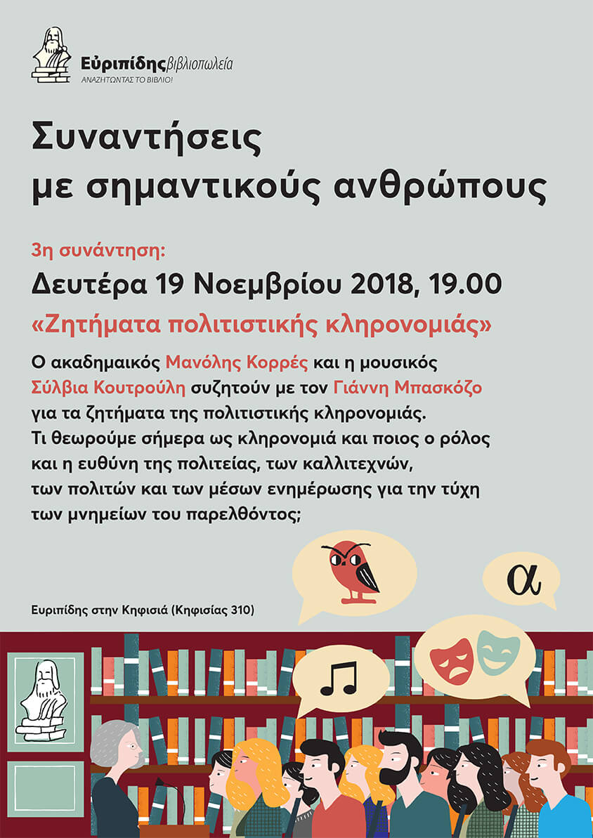 Συναντήσεις με σημαντικούς ανθρώπους 3η συνάντηση