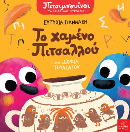 Παρουσίαση παιδικού βιβλίου «Πιτσιμπουίνοι τα πρώτα μου μυστήρια - το χαμένο Πιτσαλλού»