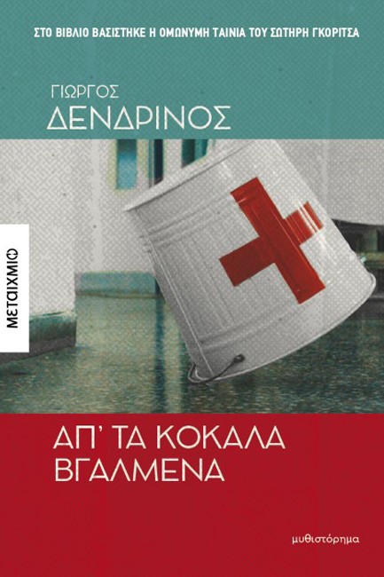 Παρουσίαση βιβλίου «Απ' τα κόκκαλα βγαλμένα»