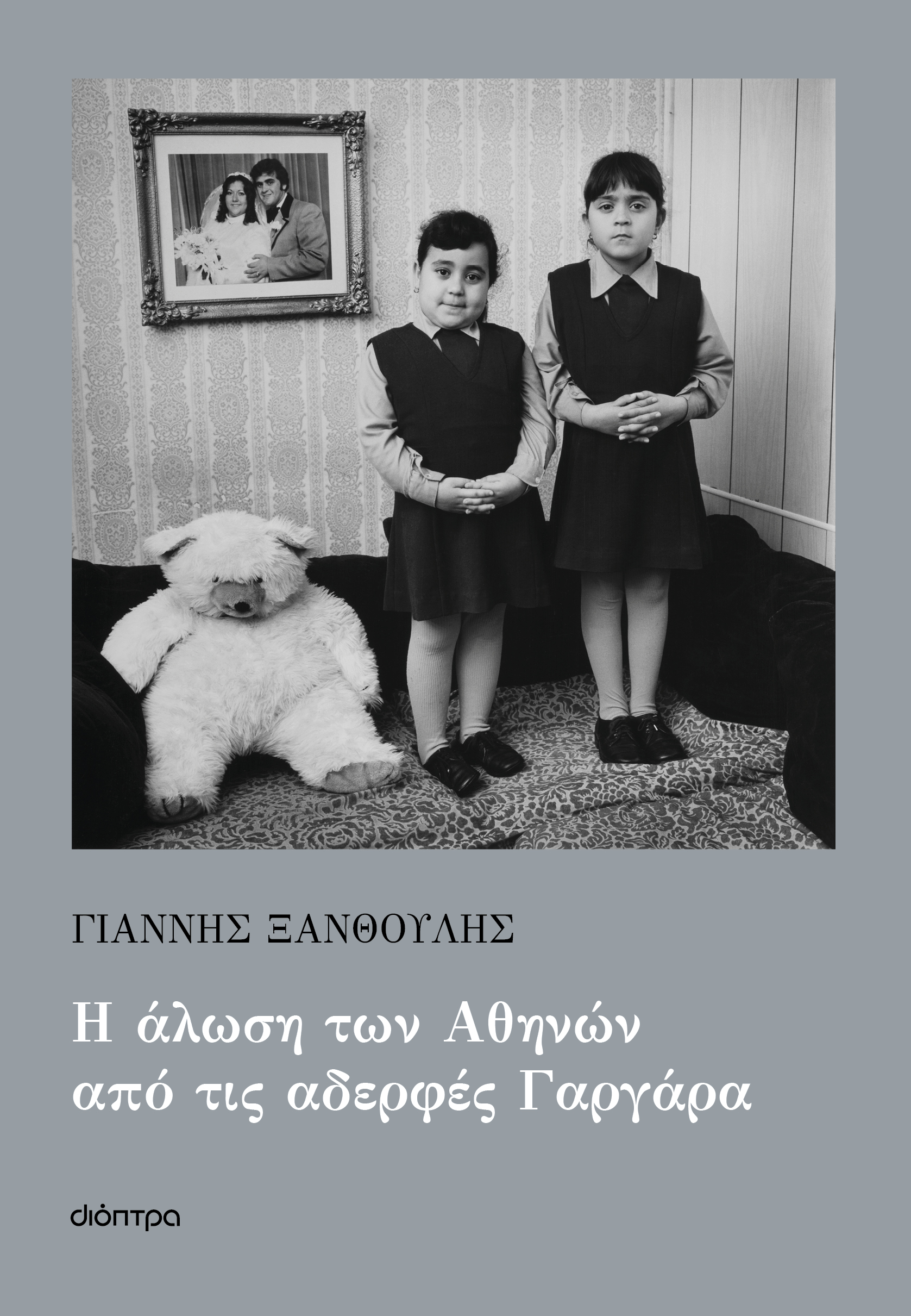 Παρουσίαση βιβλίου «Η άλωση των Αθηνών από τις αδερφές Γαργάρα»