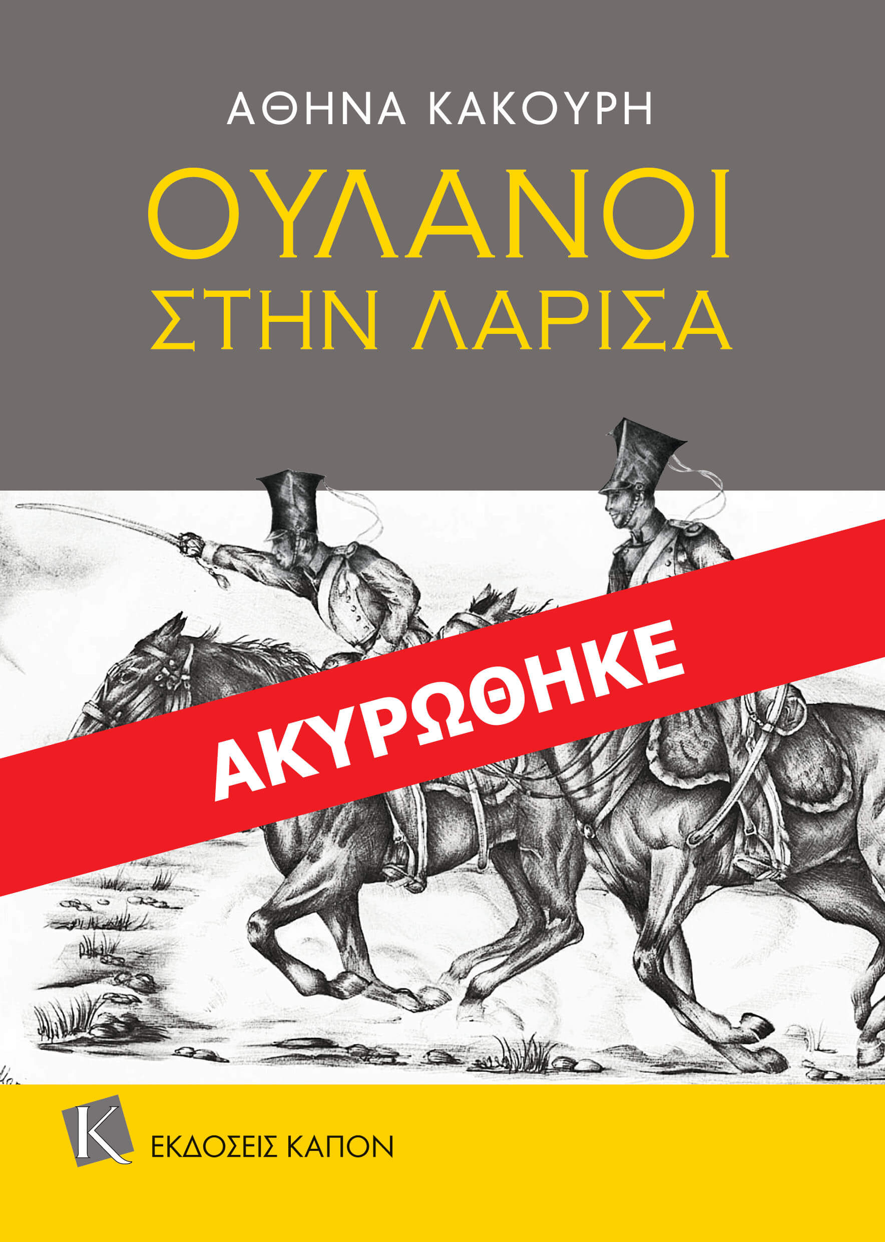 Ουλάνοι στη Λάρισα (Ακυρώθηκε)