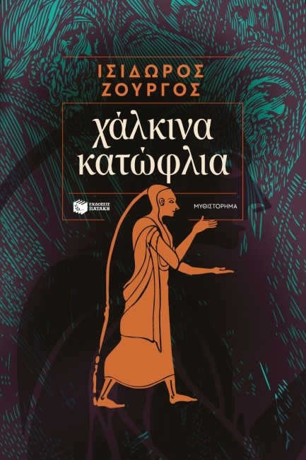 Παρουσίαση βιβλίου «Χάλκινα Κατώφλια»