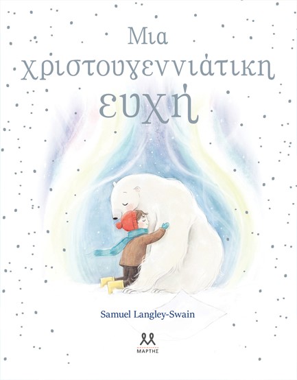 Παρουσίαση παιδικού βιβλίου «Μια Χριστουγεννιάτικη Ευχή» 