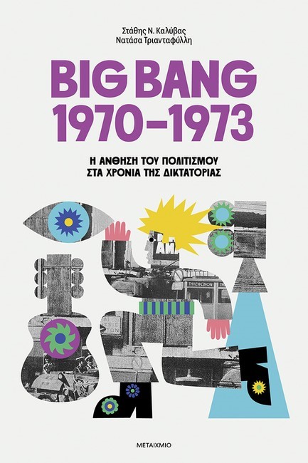 Παρουσίαση βιβλίου «BIG BANG 1970-1973: Η άνθηση του πολιτισμού στα χρόνια της δικτατορίας»
