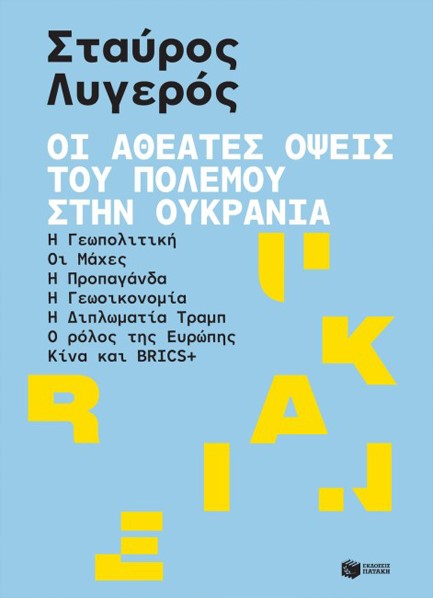 Παρουσίαση βιβλίου «Οι αθέατες όψεις του πολέμου στην Ουκρανία»