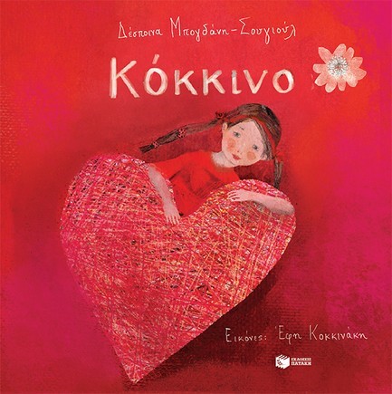 Παρουσίαση παιδικού βιβλίου «Κόκκινο»