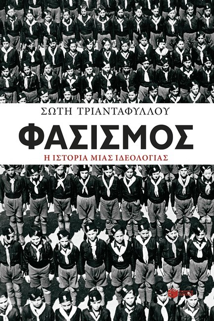 Παρουσίαση βιβλίου «Φασισμός, η ιστορία μιας ιδεολογίας»