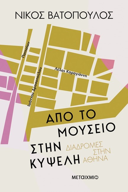 Παρουσίαση βιβλίου «Από το Μουσείο στην Κυψέλη»