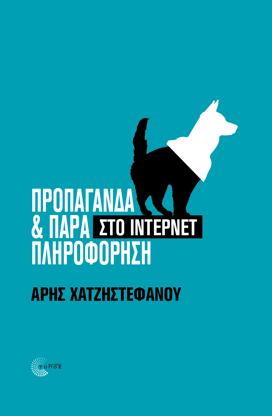 Παρουσίαση βιβλίου «Προπαγάνδα και παραπληροφόρηση στο Ίντερνετ»