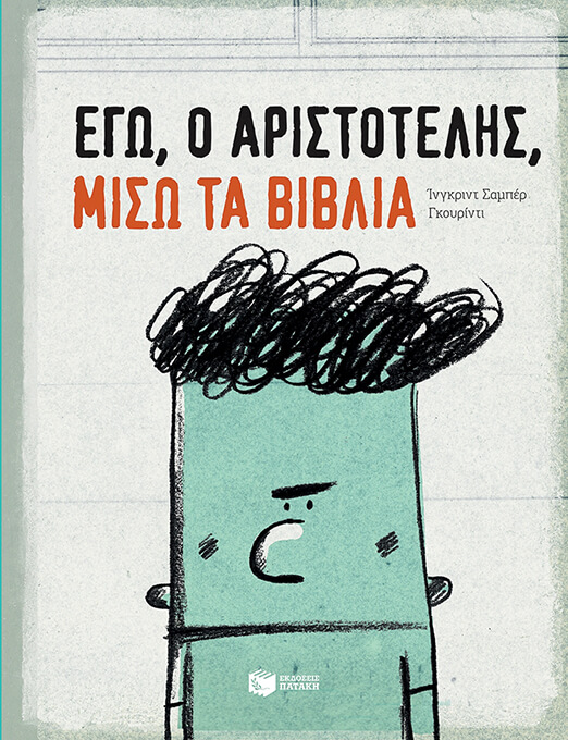 Εγώ ο Αριστοτέλης μισώ τα βιβλία