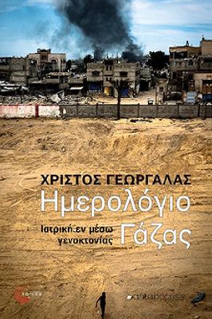 Παρουσίαση βιβλίου «Ημερολόγιο Γάζας: Ιατρική εν μέσω γενοκτονίας»