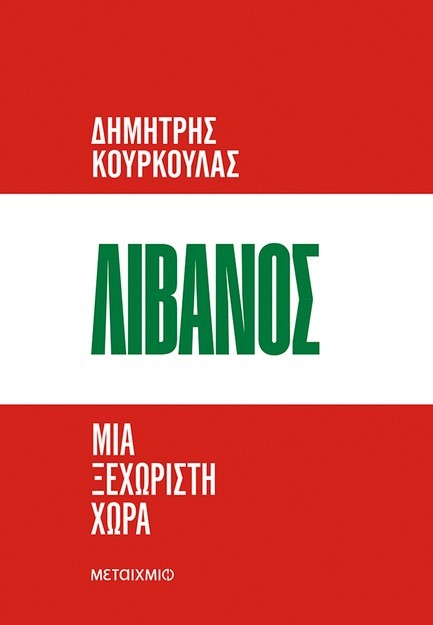 Παρουσίαση βιβλίου «Λίβανος. Μια ξεχωριστή χώρα»