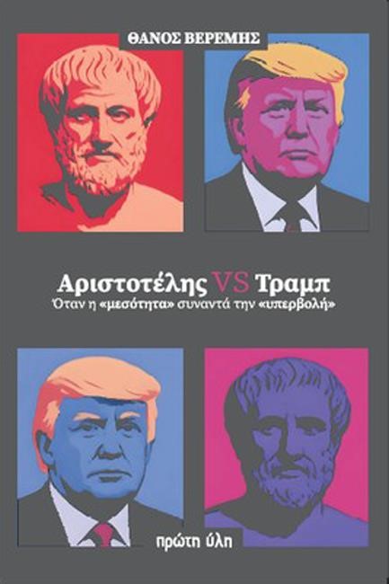 Παρουσίαση βιβλίου «Αριστοτέλης VS Τραμπ»
