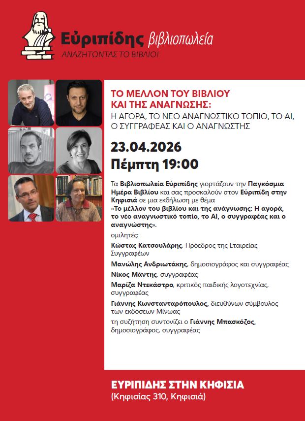 Το μέλλον του βιβλίου και της ανάγνωσης: Η αγορά, το νέο αναγνωστικό τοπίο, το ΑΙ, o συγγραφέας και o αναγνώστης