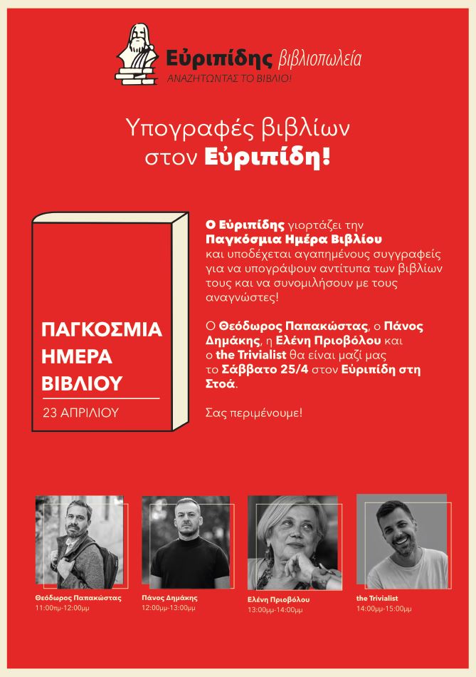 Υπογραφές βιβλίων στον Εὐριπίδη στη Στοά!