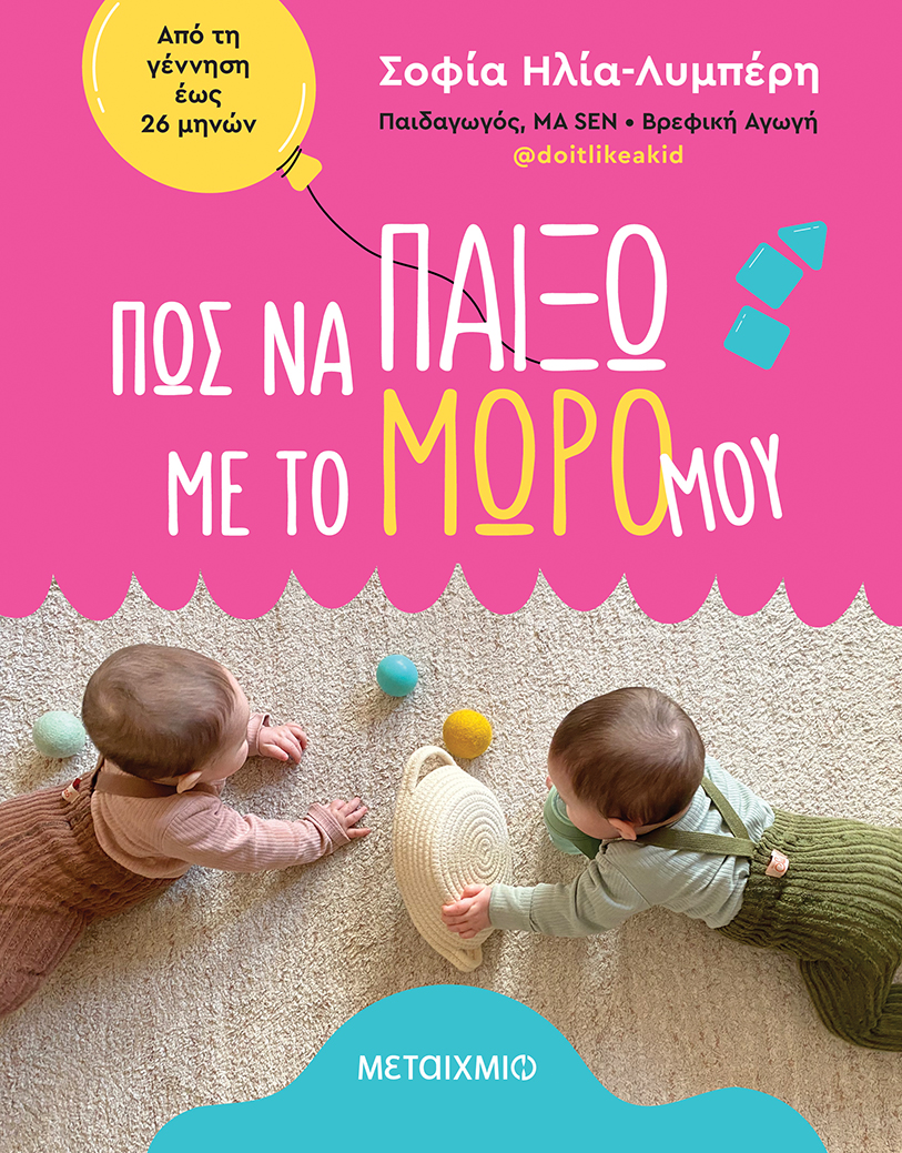 Παρουσίαση βιβλίου «Πώς να παίξω με το μωρό μου»