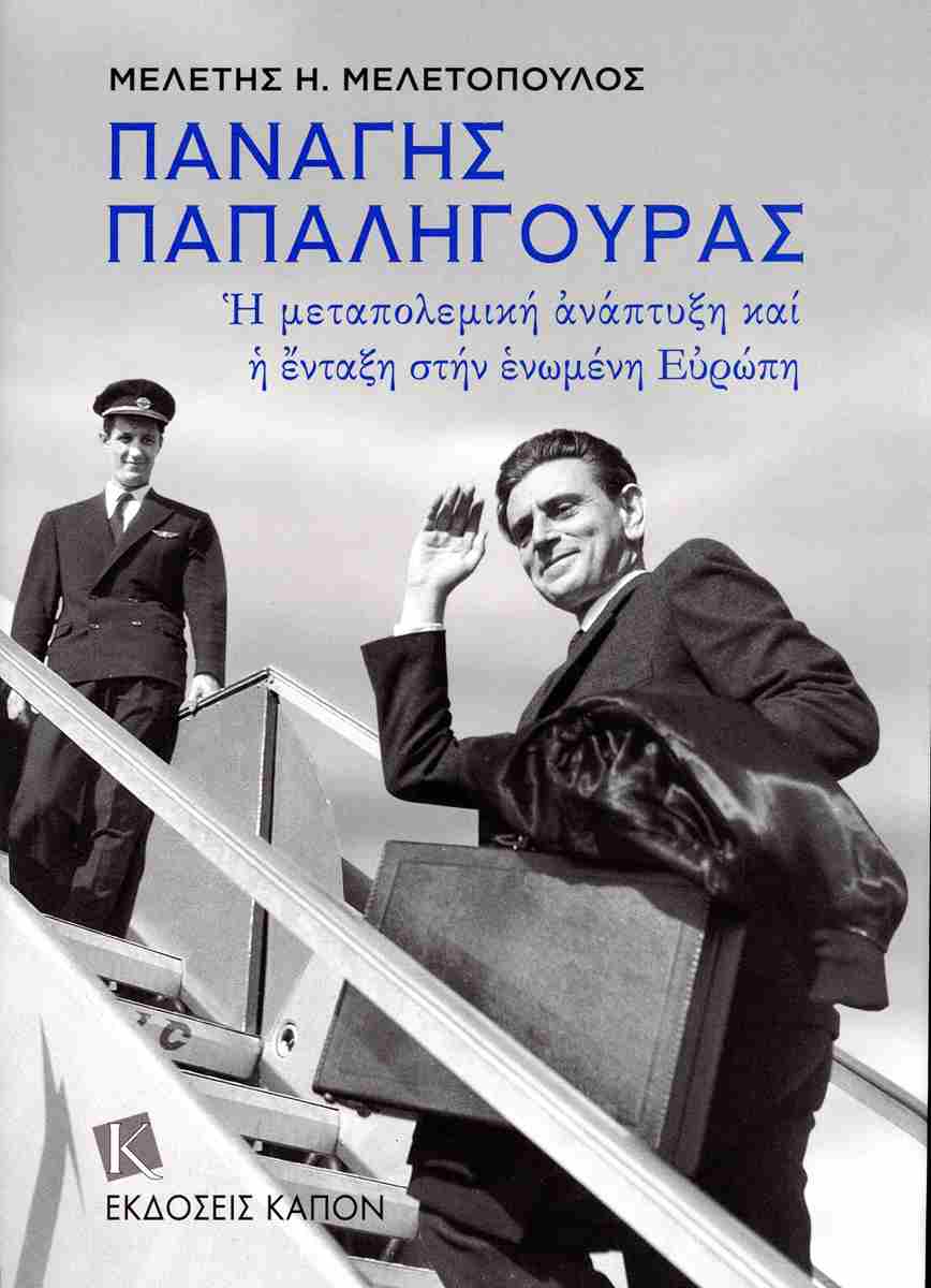 Παρουσίαση βιβλίου «Παναγής Παπαληγούρας»