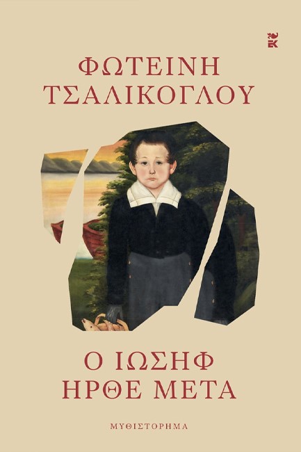 Παρουσίαση βιβλίου «Ο Ιωσήφ ήρθε μετά»