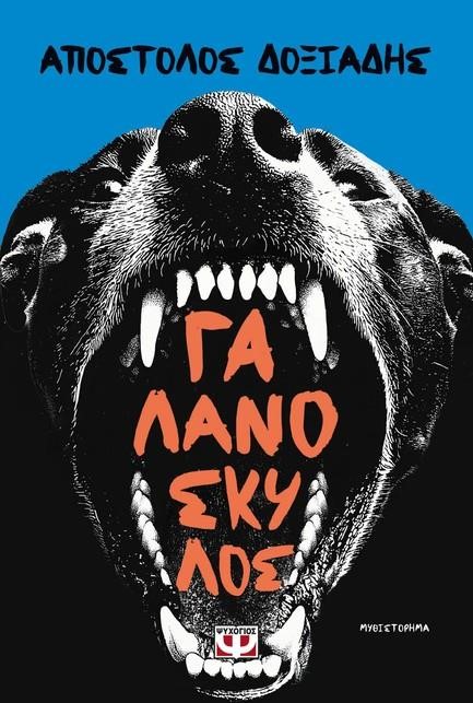 Παρουσίαση βιβλίου «Γαλανόσκυλος»
