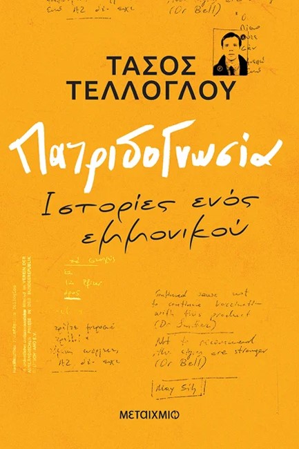 Παρουσίαση βιβλίου «Πατριδογνωσία»