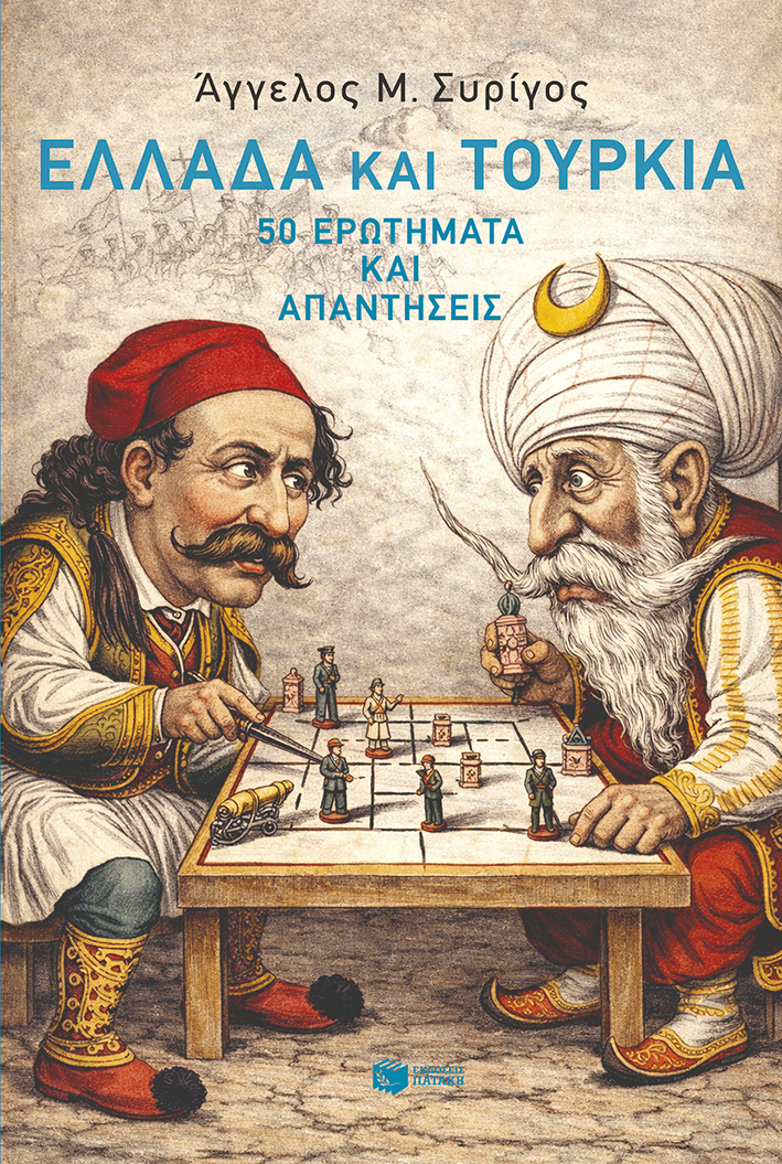 Παρουσίαση βιβλίου «Ελλάδα και Τουρκία: 50 ερωτήματα και απαντήσεις»