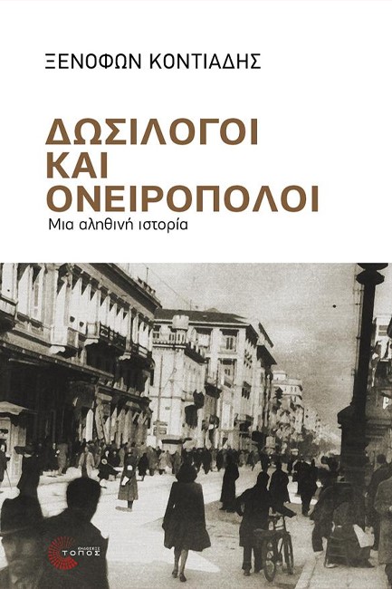 Παρουσίαση βιβλίου «Δωσίλογοι και Ονειροπόλοι»