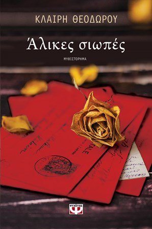 Αλικες σιωπές