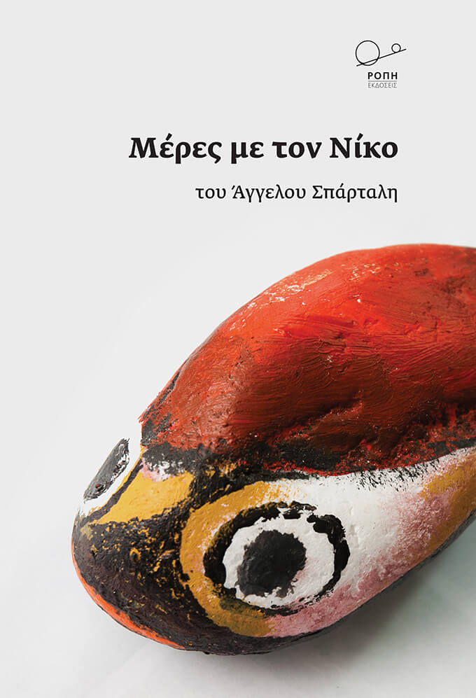 Μέρες με τον Νίκο