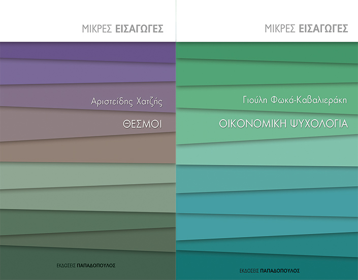 Μικρές Εισαγωγές: Θεσμοί-Οικονομική Ψυχολογία