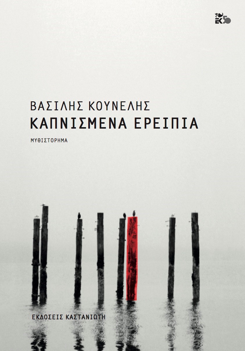 Καπνισμένα ερείπια