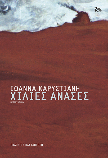 Χίλιες ανάσες