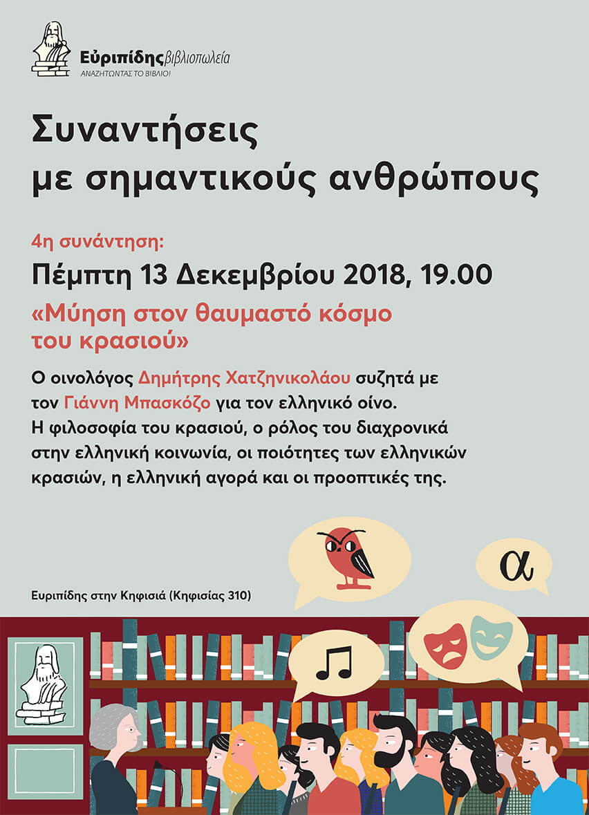 Συναντήσεις με σημαντικούς ανθρώπους 4η συνάντηση